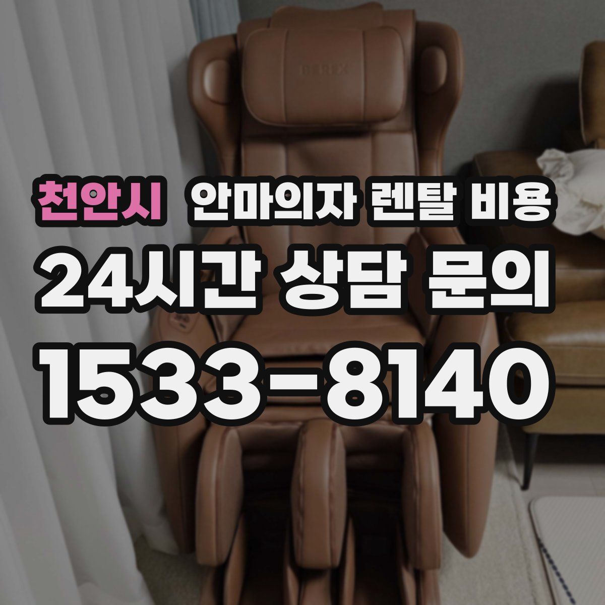 천안시 안마의자 렌탈 비용