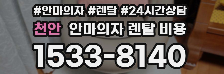 천안 안마의자 렌탈 비용