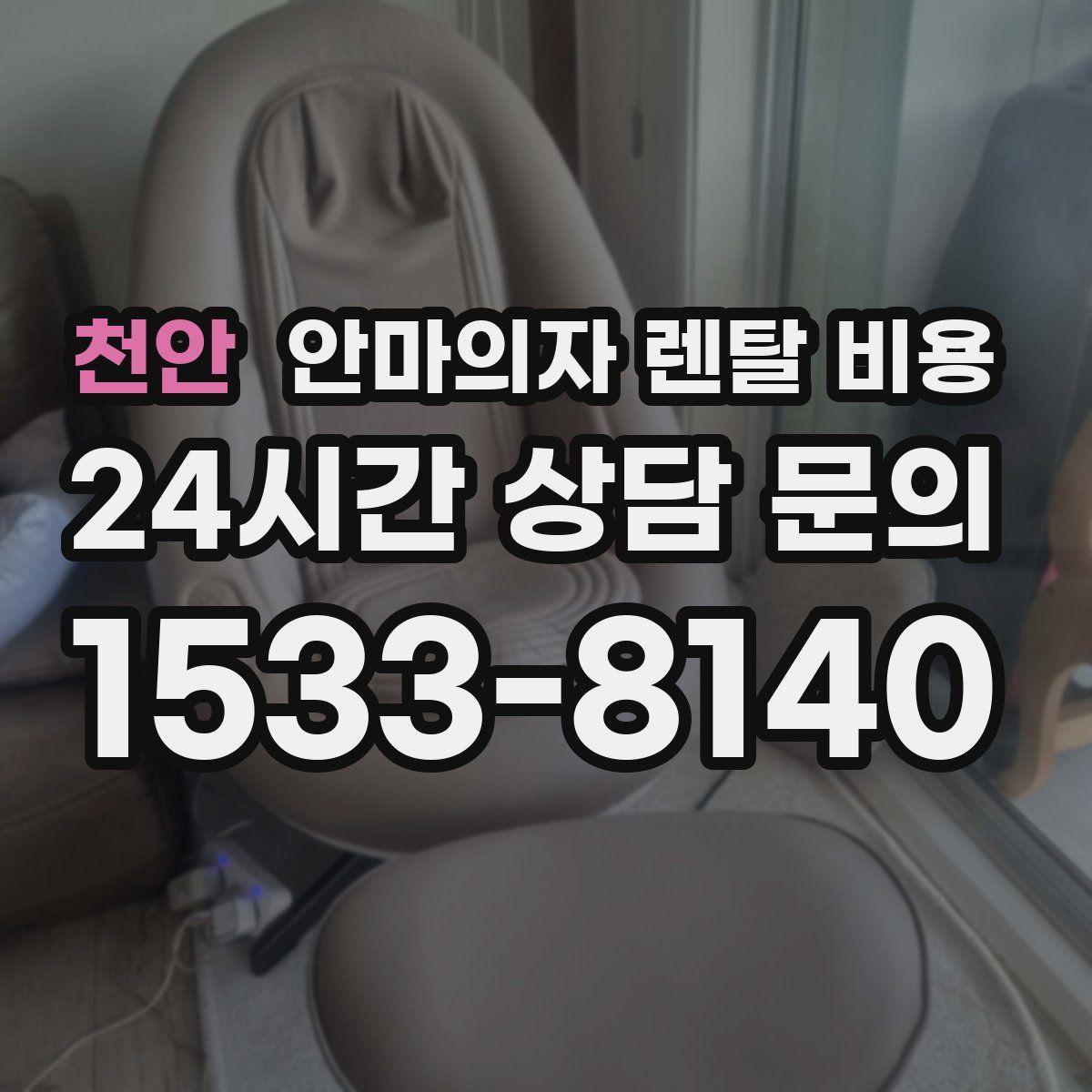천안 안마의자 렌탈 비용