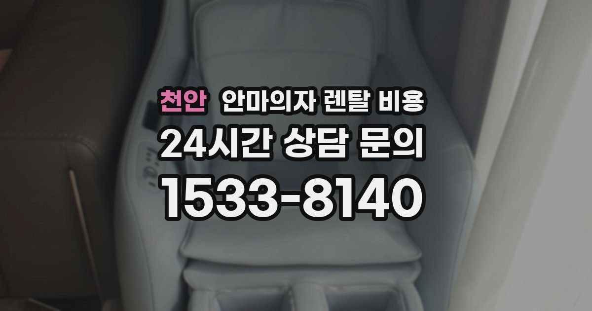 천안 안마의자 렌탈 비용
