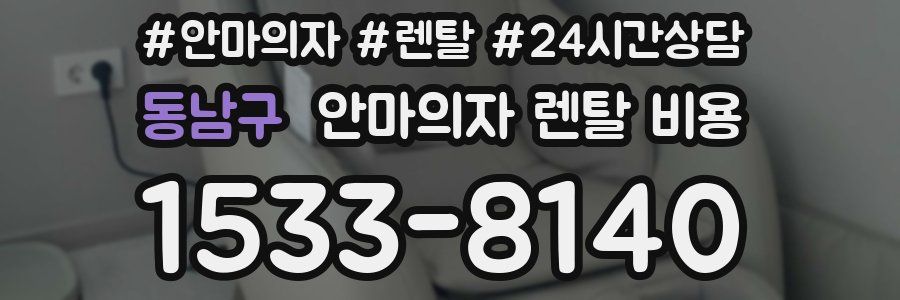 동남구 안마의자 렌탈 비용