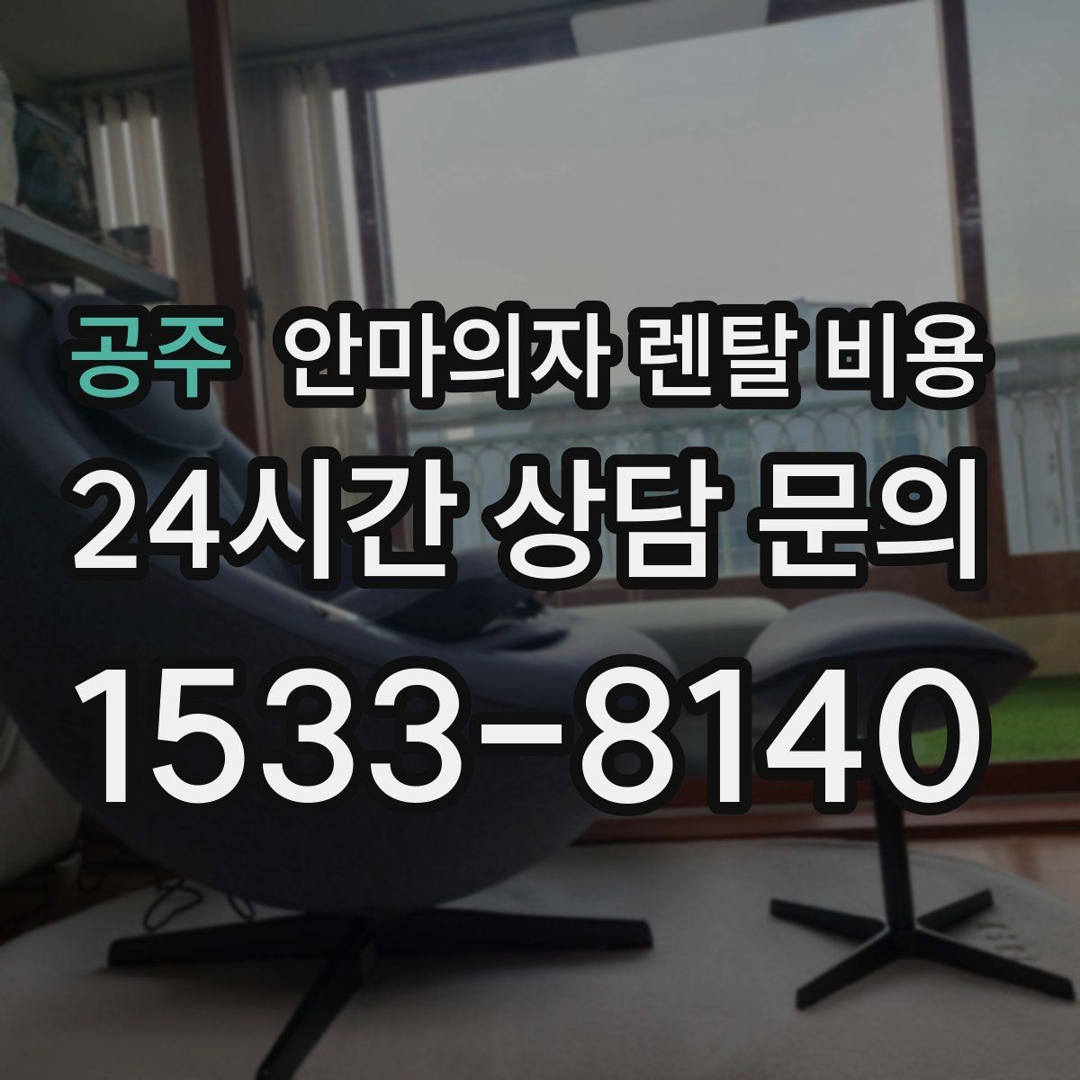 공주 안마의자 렌탈 비용