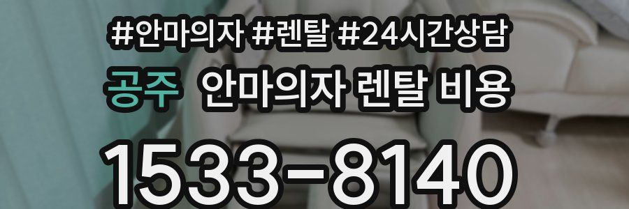 공주 안마의자 렌탈 비용