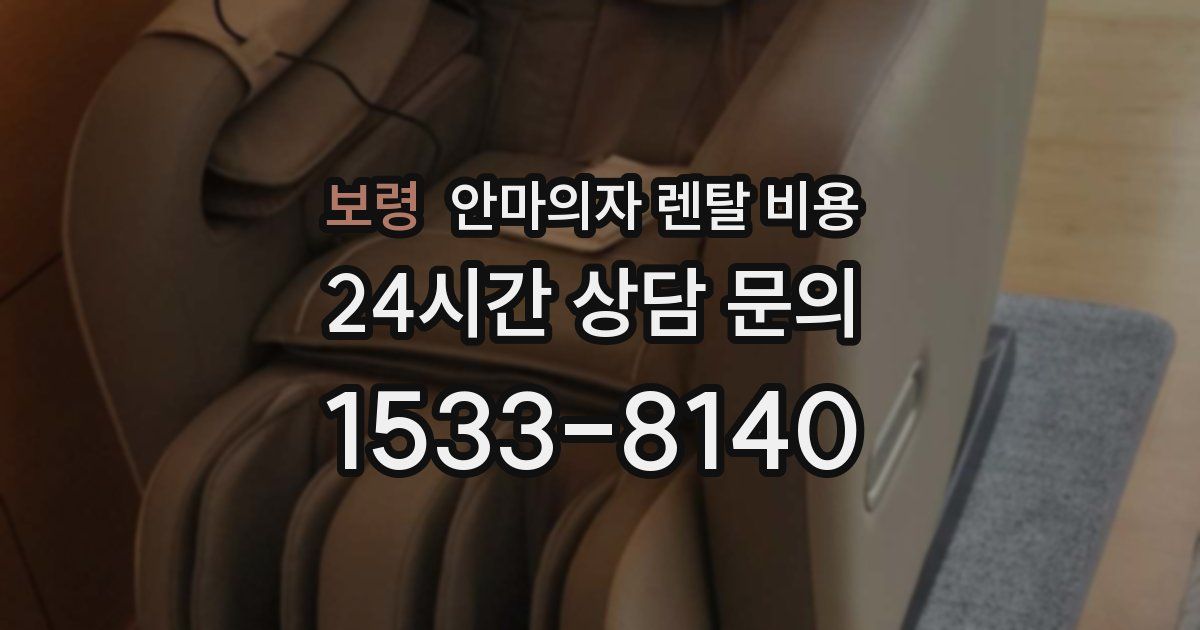 보령 안마의자 렌탈 비용