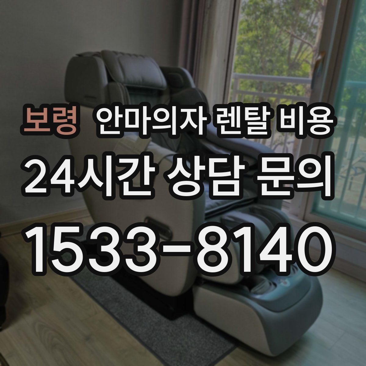 보령 안마의자 렌탈 비용