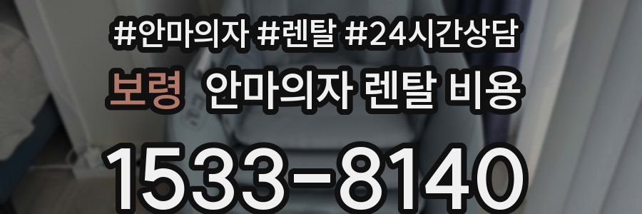 보령 안마의자 렌탈 비용