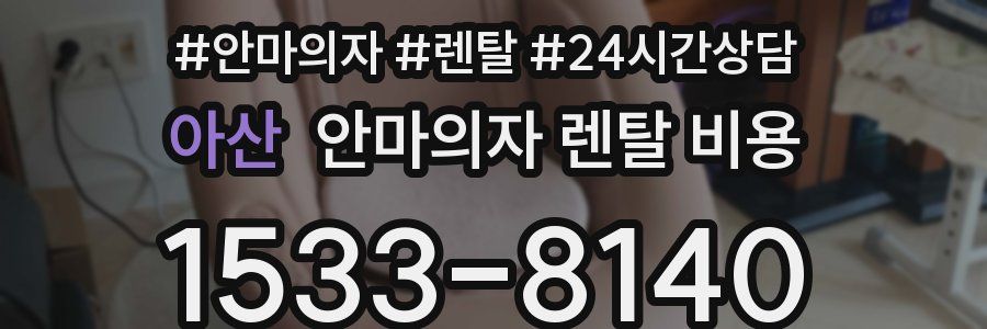 아산 안마의자 렌탈 비용