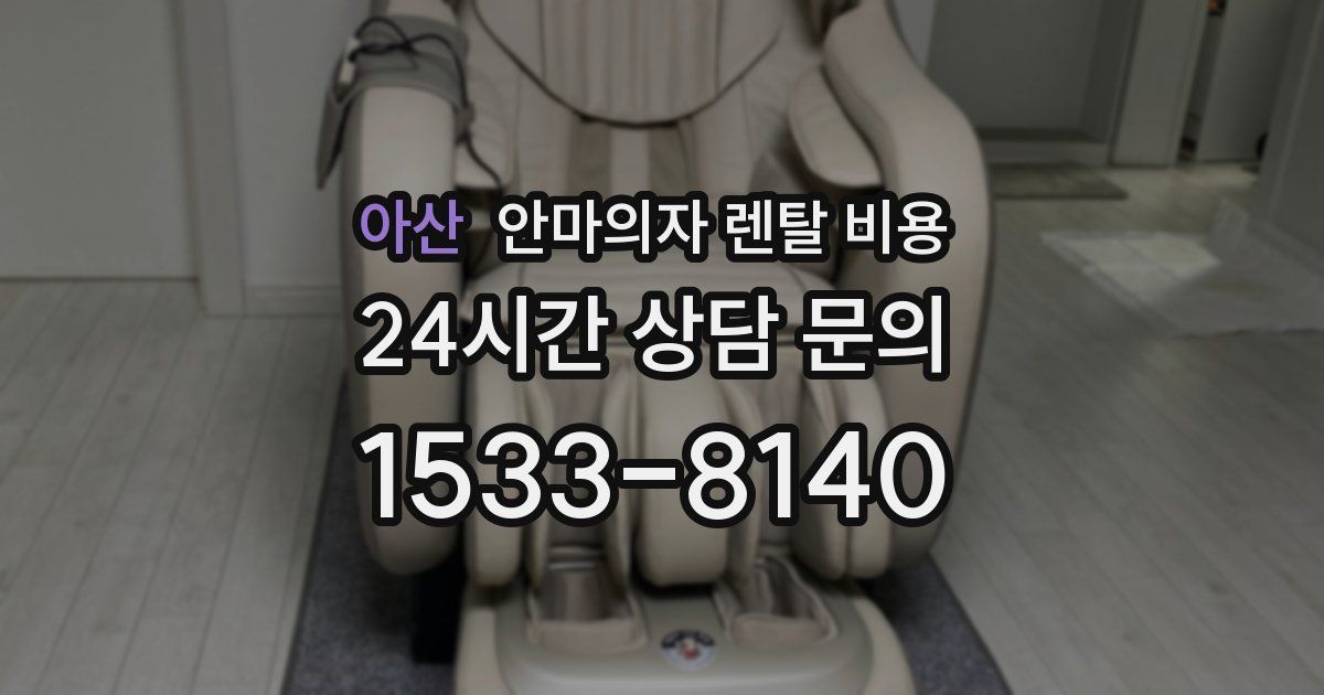 아산 안마의자 렌탈 비용