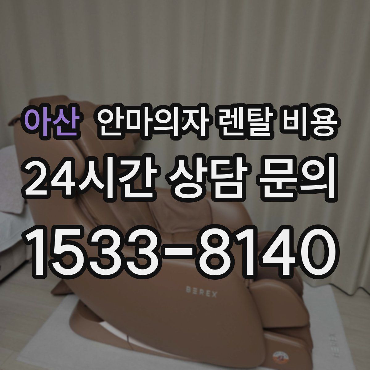 아산 안마의자 렌탈 비용