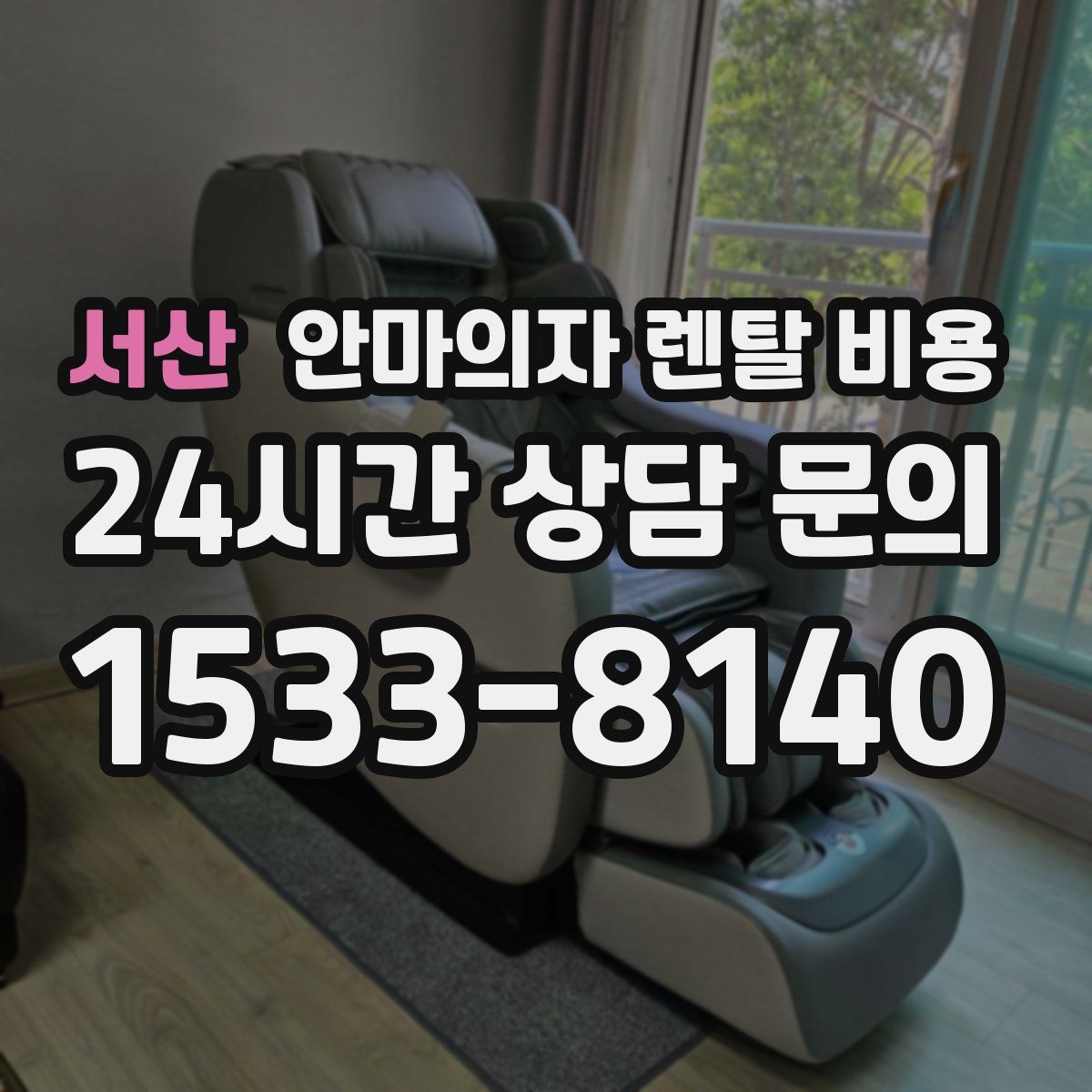 서산 안마의자 렌탈 비용
