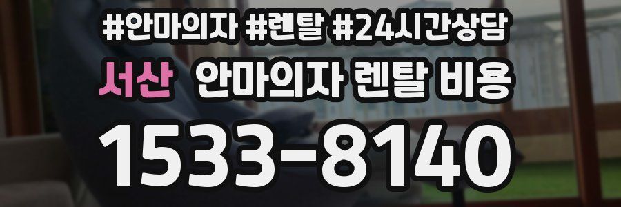 서산 안마의자 렌탈 비용