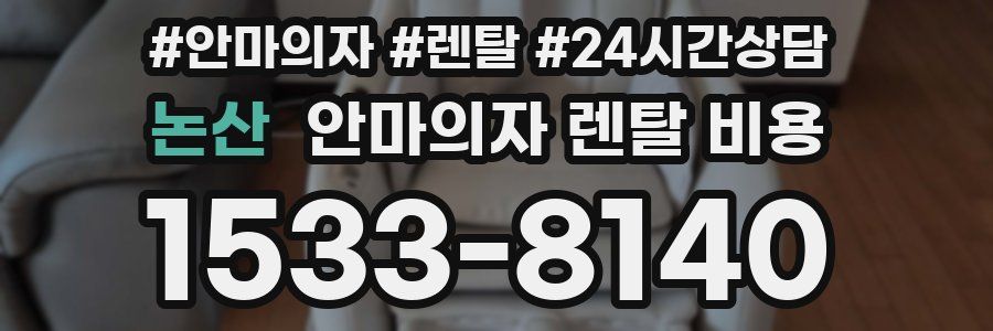 논산 안마의자 렌탈 비용