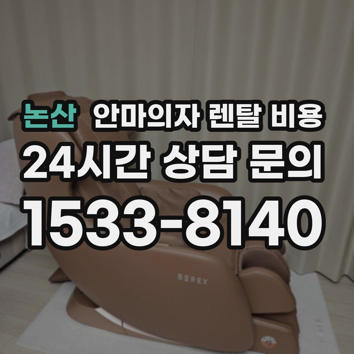 논산 안마의자 렌탈 비용