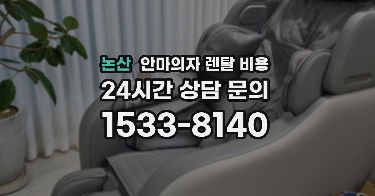 논산 안마의자 렌탈 비용