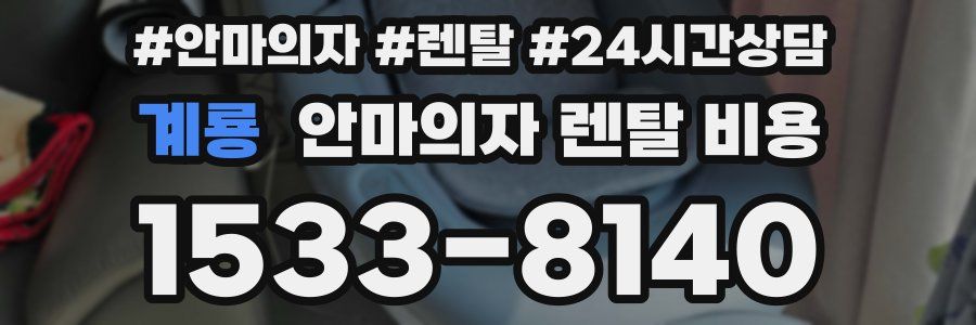 계룡 안마의자 렌탈 비용