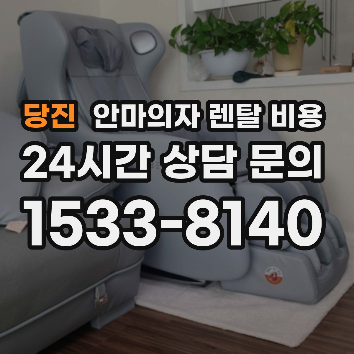 당진 안마의자 렌탈 비용