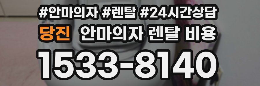 당진 안마의자 렌탈 비용