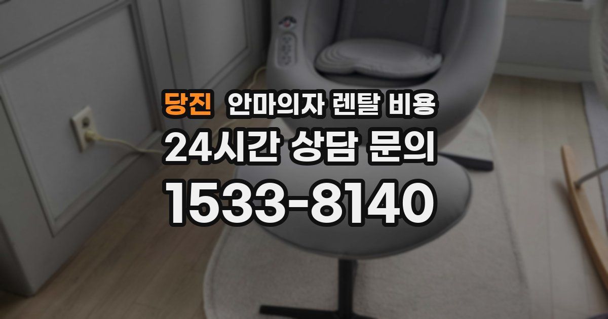 당진 안마의자 렌탈 비용
