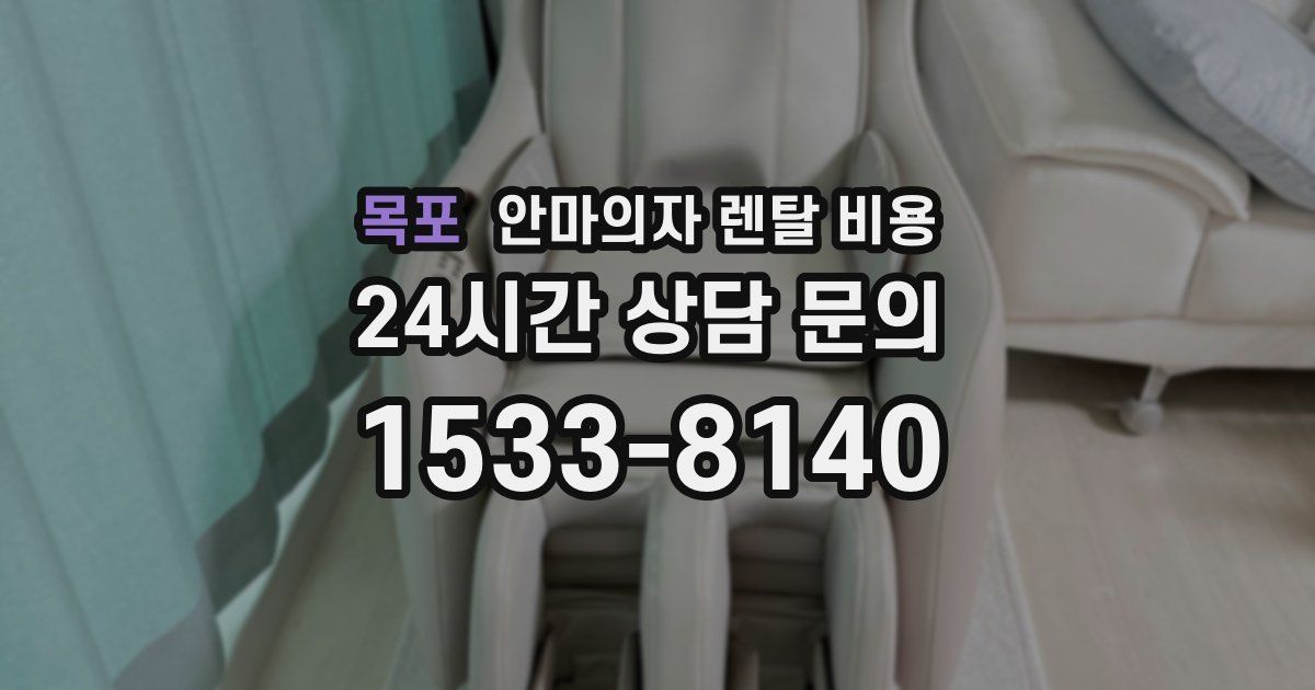 목포 안마의자 렌탈 비용