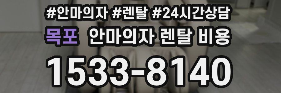 목포 안마의자 렌탈 비용