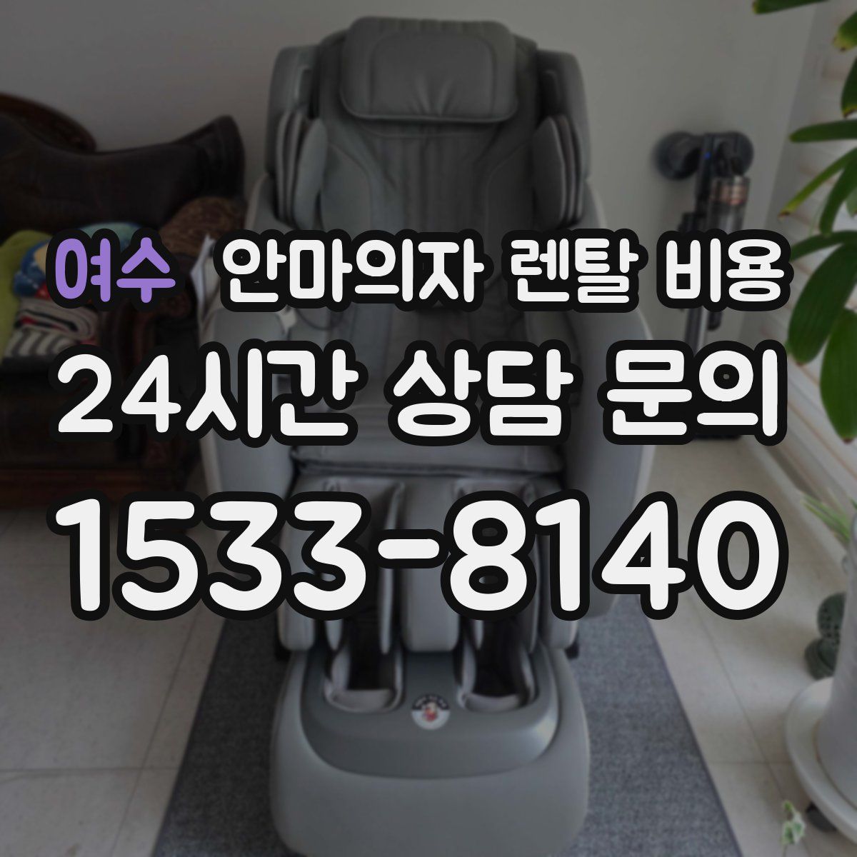 여수 안마의자 렌탈 비용
