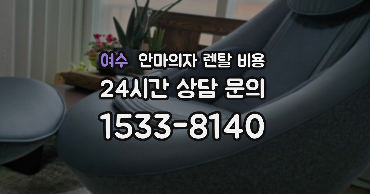 여수 안마의자 렌탈 비용