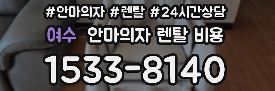 여수 안마의자 렌탈 비용