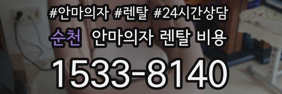 순천 안마의자 렌탈 비용