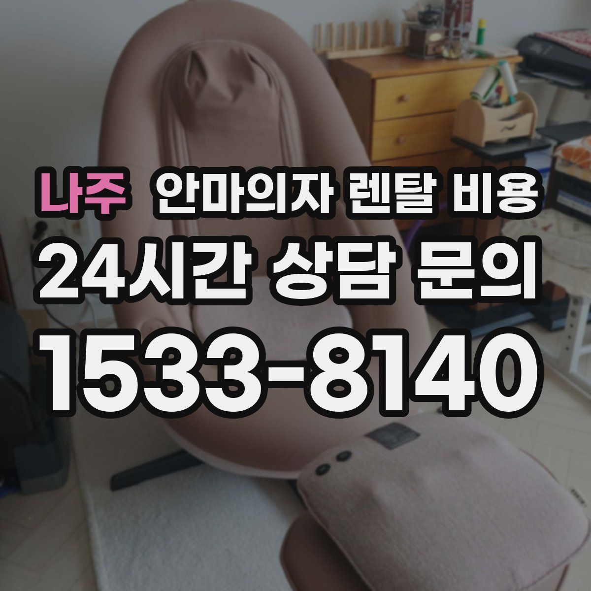 나주 안마의자 렌탈 비용