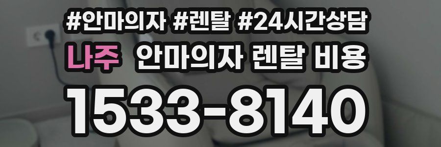 나주 안마의자 렌탈 비용