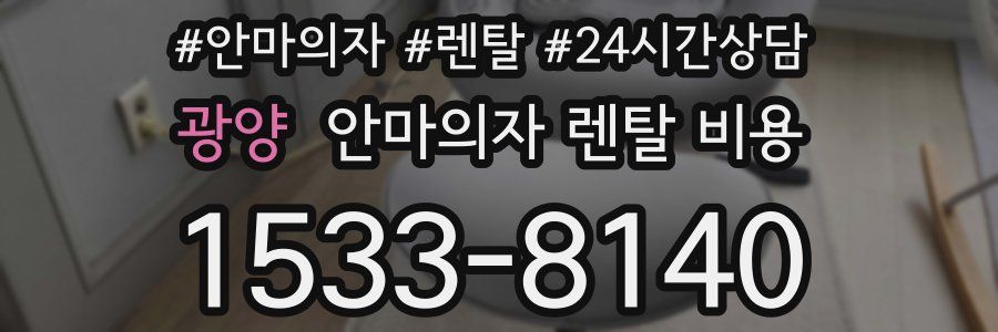 광양 안마의자 렌탈 비용