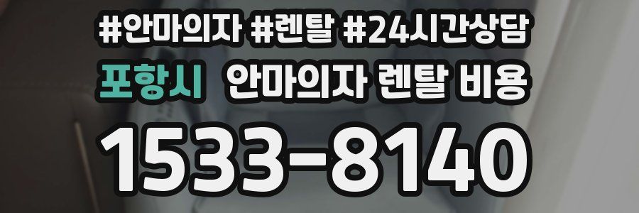 포항시 안마의자 렌탈 비용