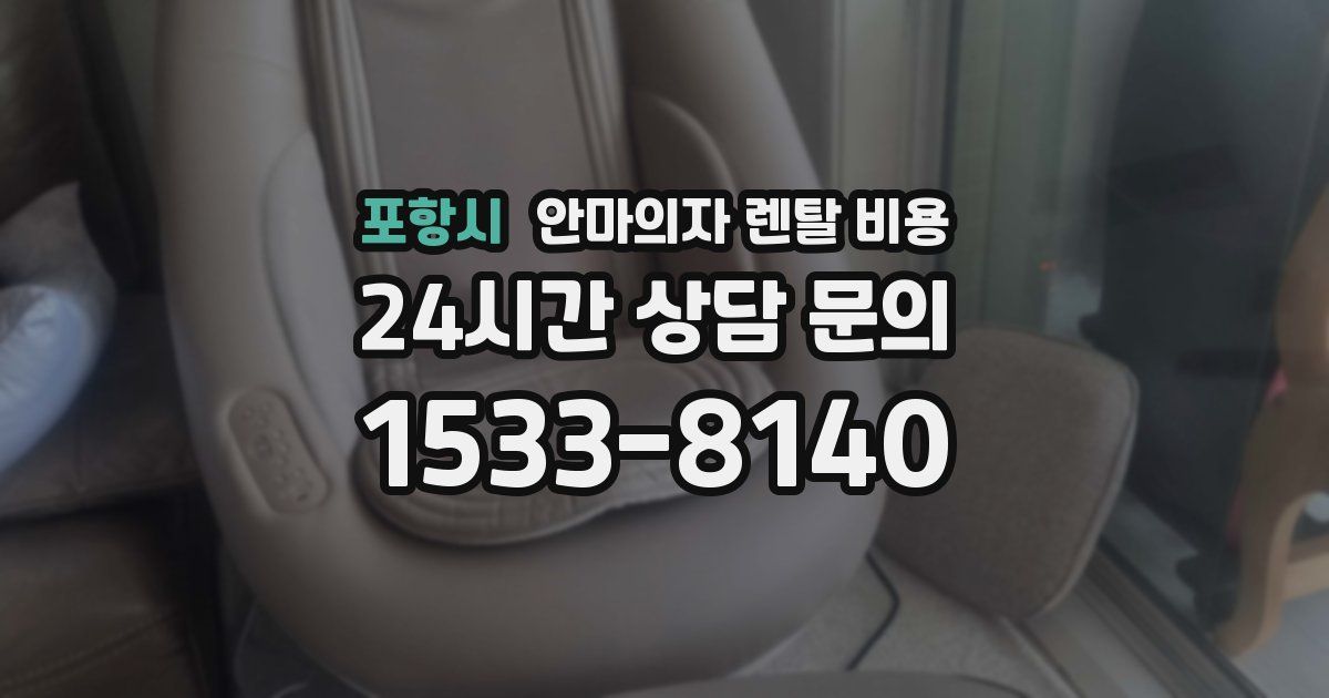 포항시 안마의자 렌탈 비용