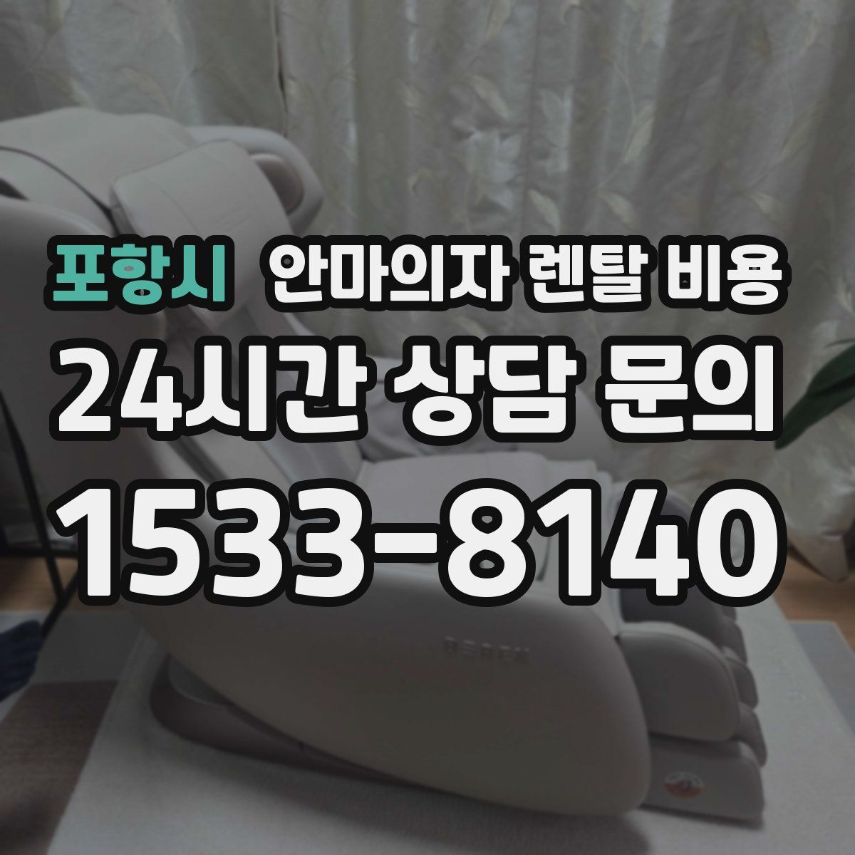 포항시 안마의자 렌탈 비용