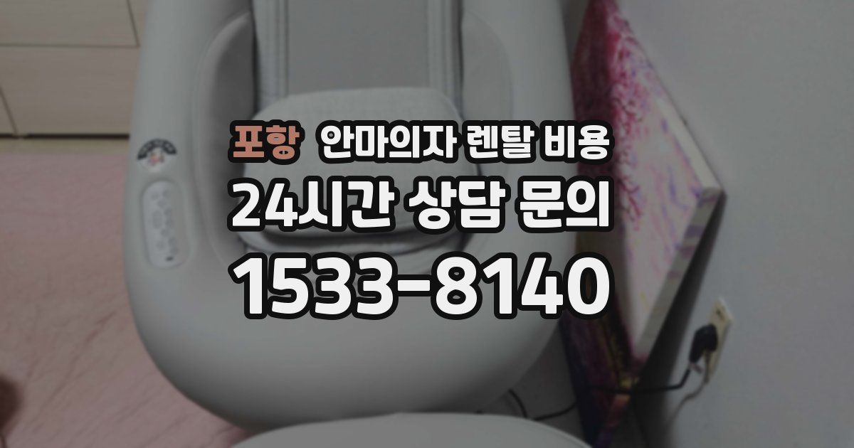 포항 안마의자 렌탈 비용