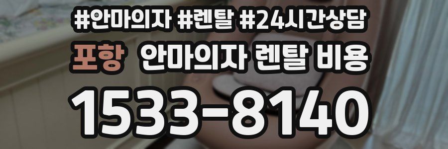 포항 안마의자 렌탈 비용