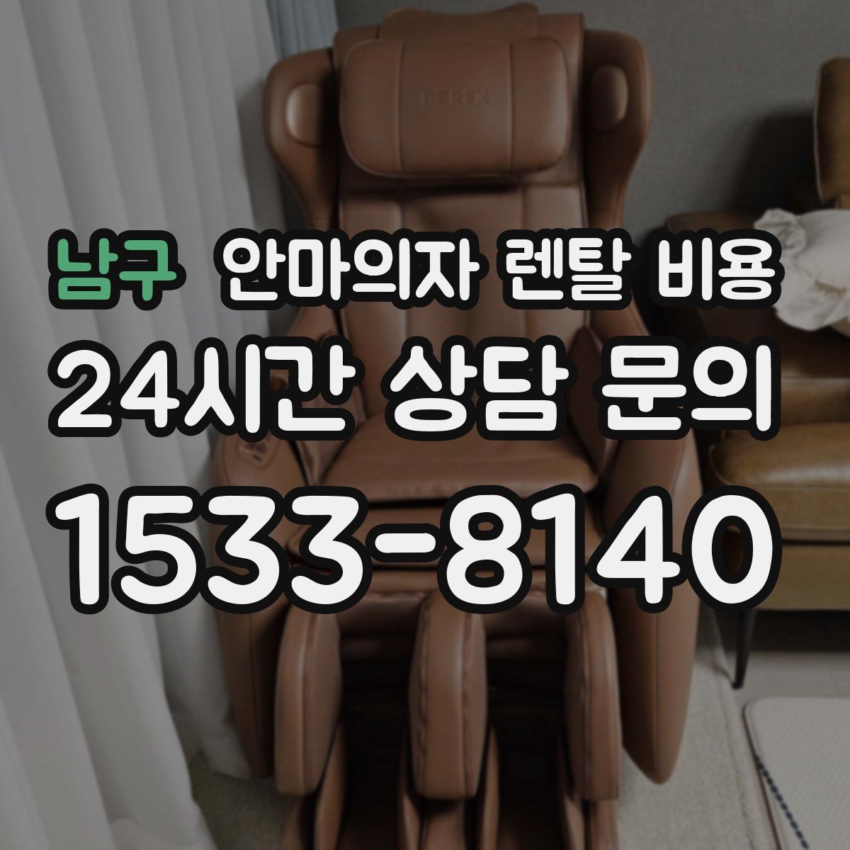 남구 안마의자 렌탈 비용