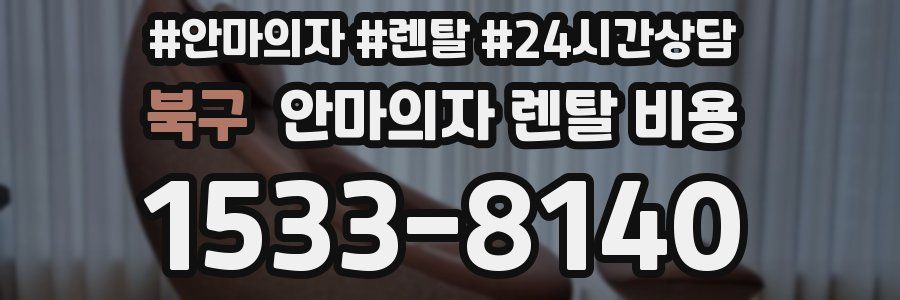 북구 안마의자 렌탈 비용