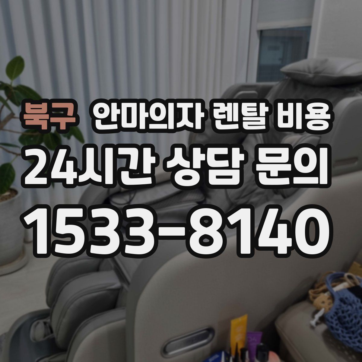 북구 안마의자 렌탈 비용