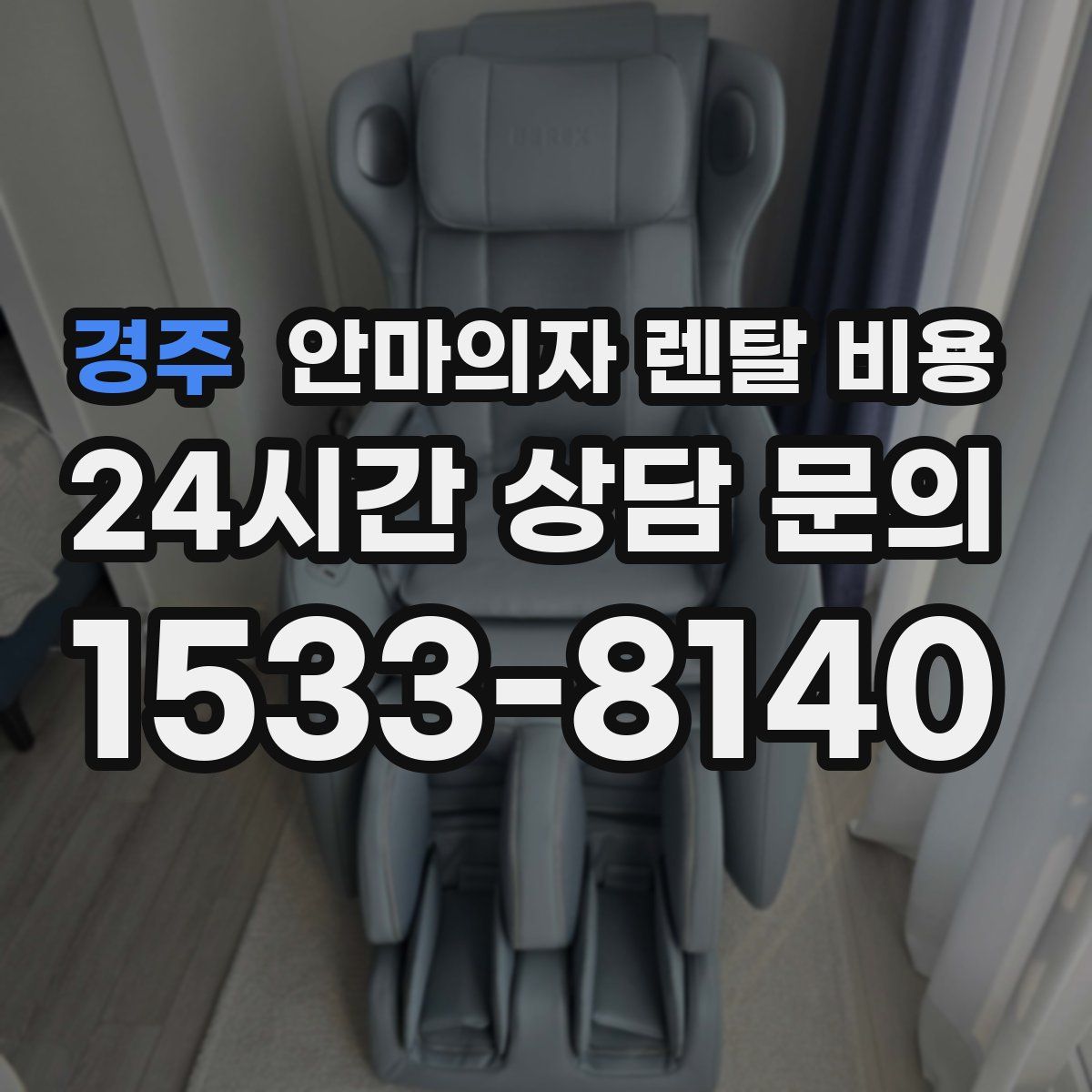 경주 안마의자 렌탈 비용