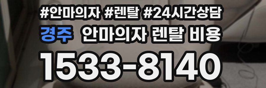 경주 안마의자 렌탈 비용