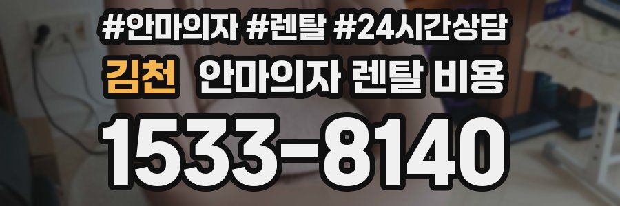 김천 안마의자 렌탈 비용