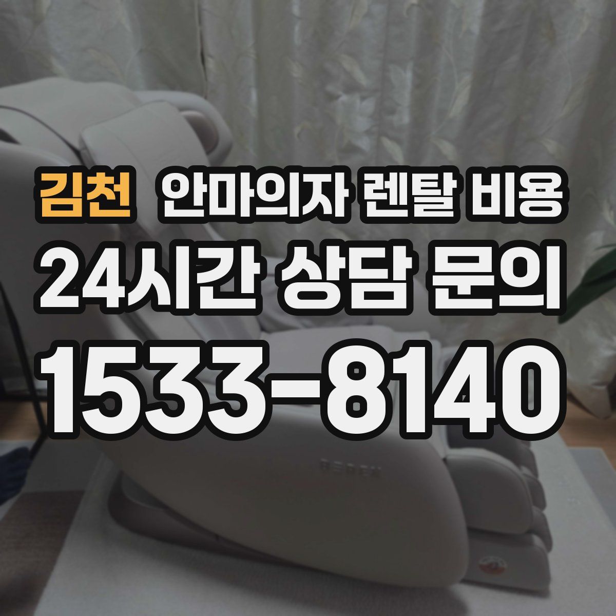 김천 안마의자 렌탈 비용