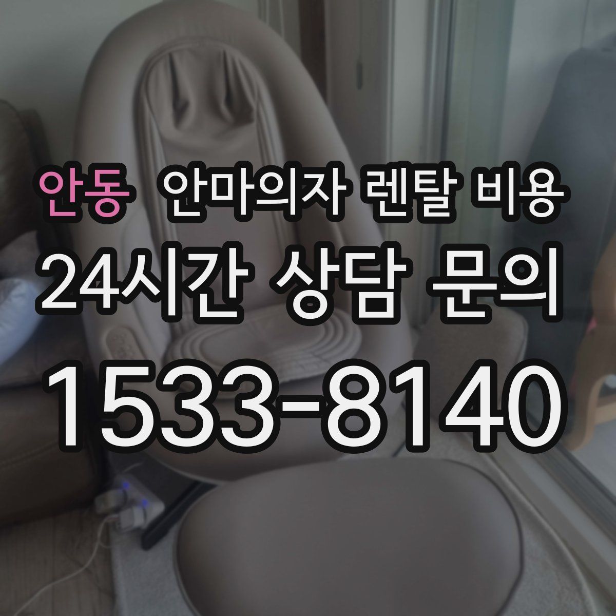 안동 안마의자 렌탈 비용