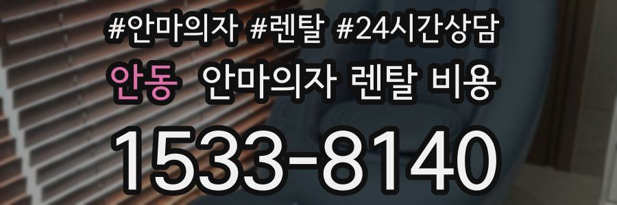 안동 안마의자 렌탈 비용