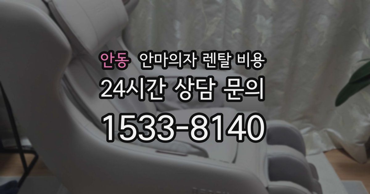 안동 안마의자 렌탈 비용