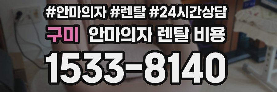 구미 안마의자 렌탈 비용