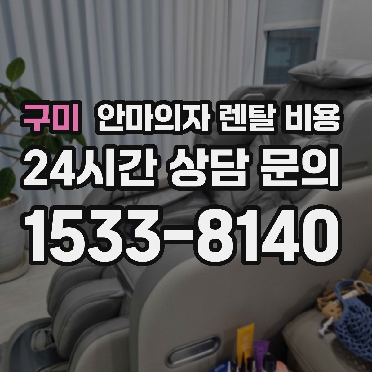 구미 안마의자 렌탈 비용