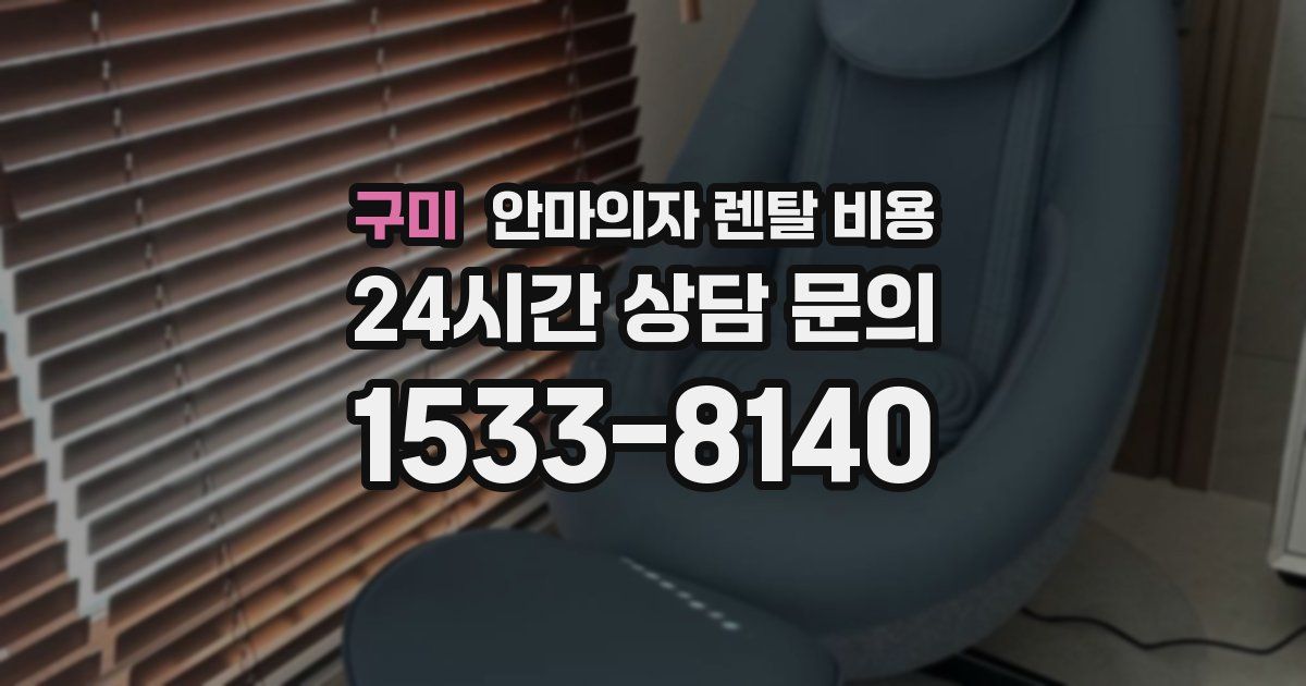 구미 안마의자 렌탈 비용