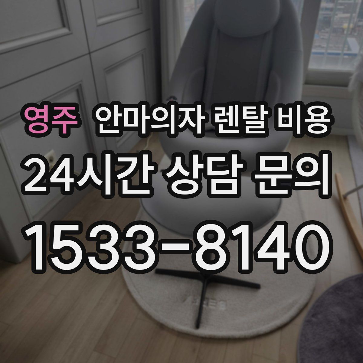 영주 안마의자 렌탈 비용
